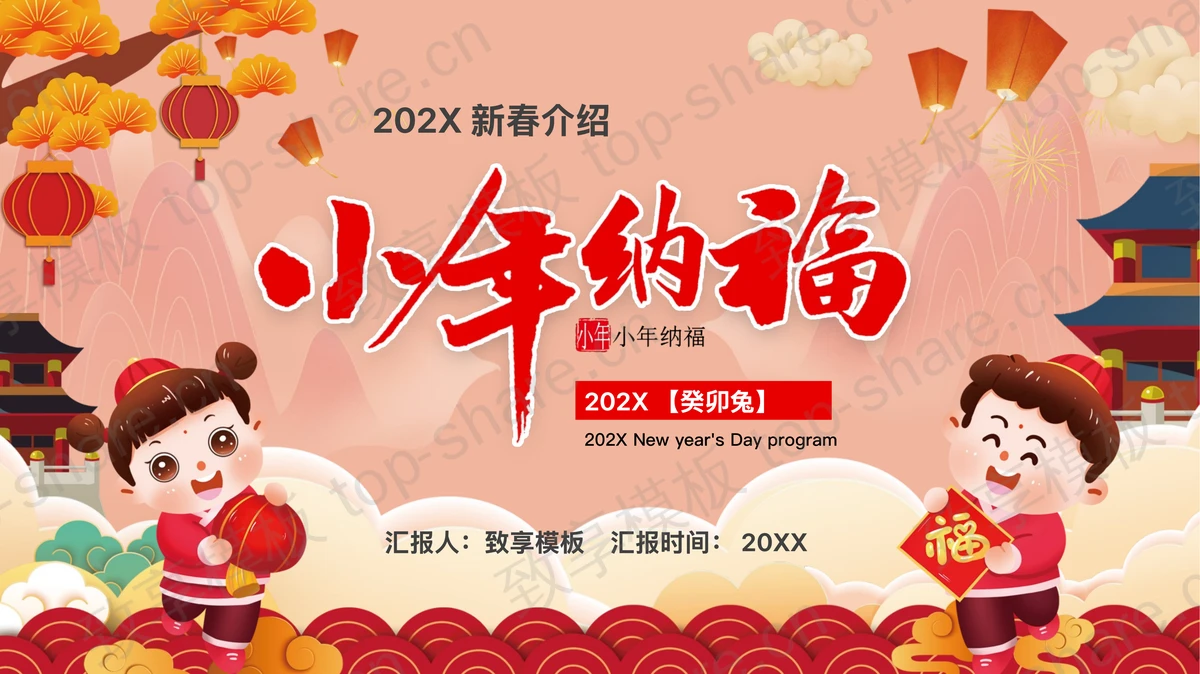 红色卡通风格的“小年纳福”新春介绍PPT模板-致享TOP-SHARE