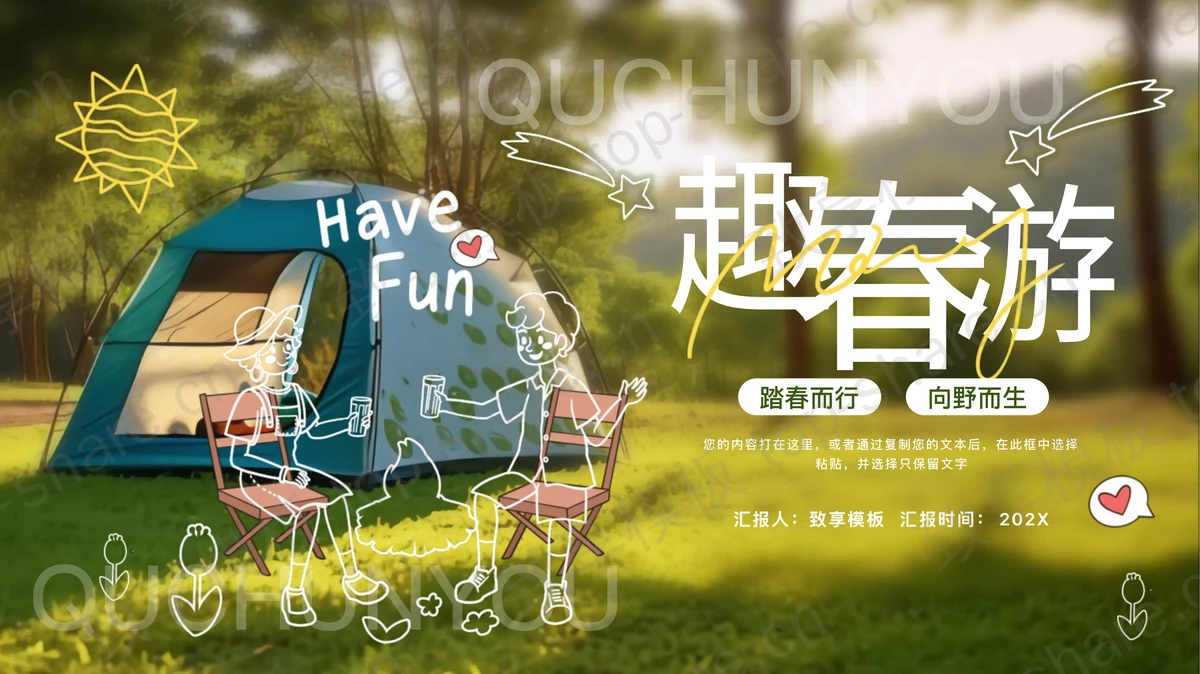 绿色森林宿营帐篷背景的“趣春游”春游踏青活动策划PPT模板-致享TOP-SHARE