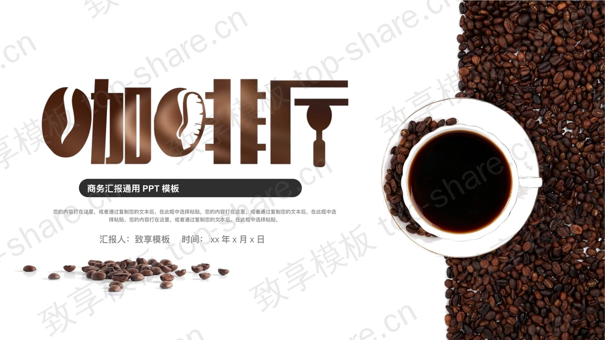 咖啡豆背景的咖啡店宣传PPT模板下载-致享TOP-SHARE