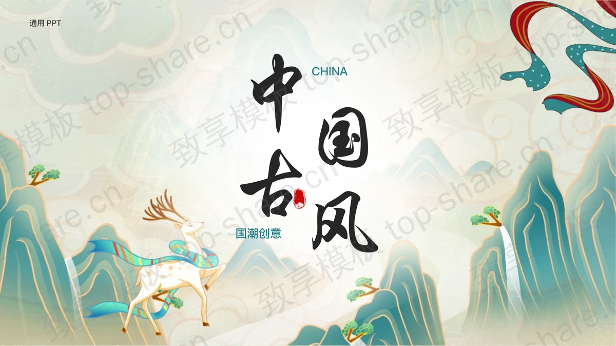 青色国潮群山背景中国古风通用PPT模板-致享TOP-SHARE