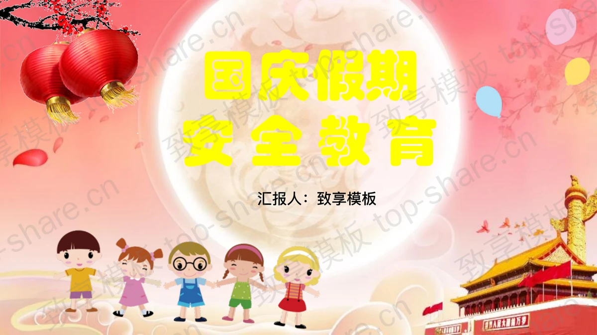 红色天安门卡通小朋友背景国庆假期安全教育PPT模板-致享TOP-SHARE
