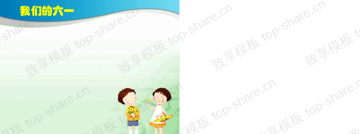 图片[2]-我们的六一儿童节PPT模板下载 - 致享TOP-SHARE-致享TOP-SHARE