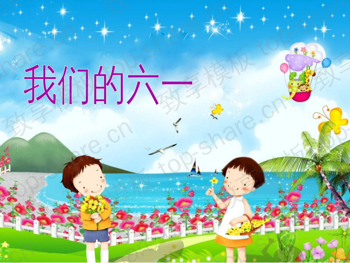 我们的六一儿童节PPT模板下载 - 致享TOP-SHARE-致享TOP-SHARE