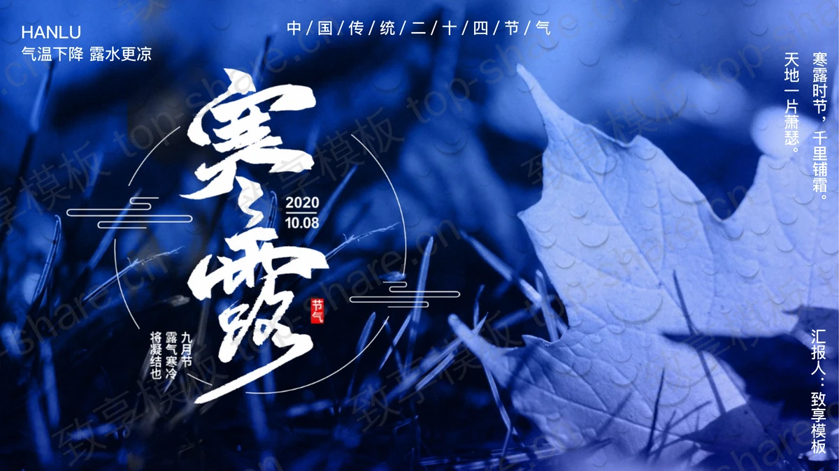 蓝色树叶背景中国传统二十四节气之寒露节气介绍PPT模板-致享TOP-SHARE