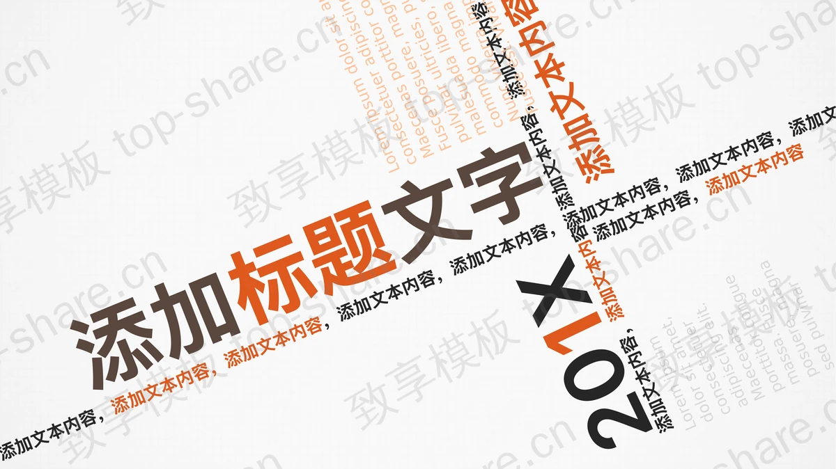 扁平化文字排版设计PPT模板 - 致享TOP-SHARE-致享TOP-SHARE