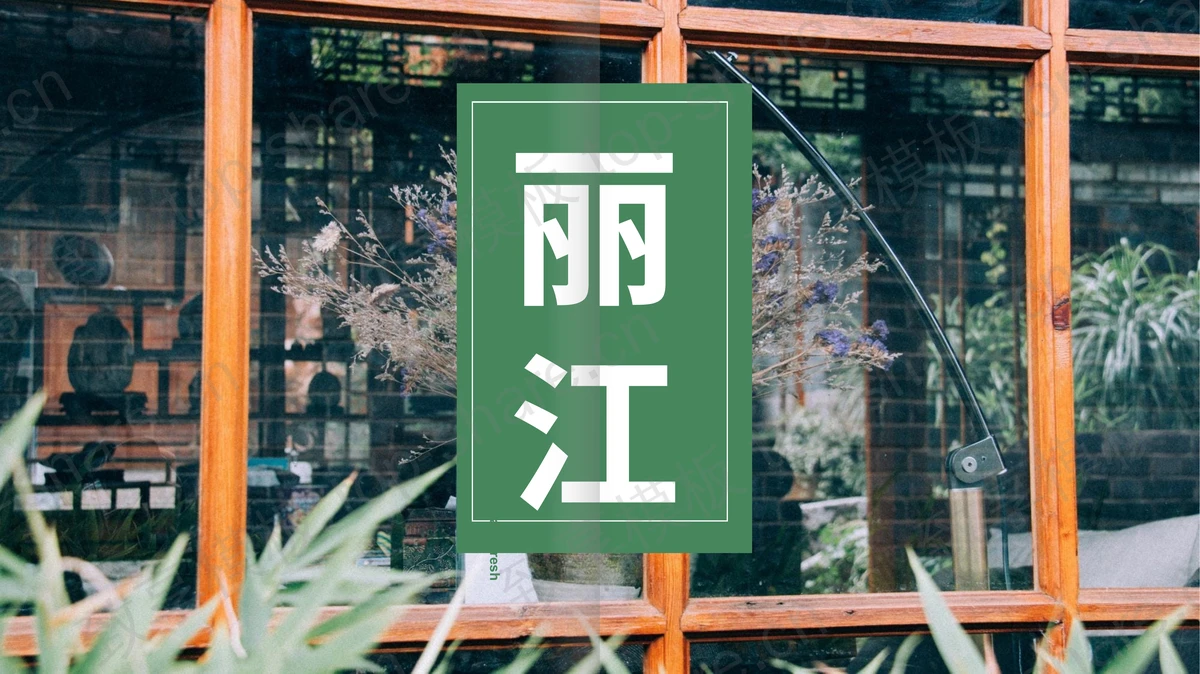 绿色精致杂志风丽江旅行相册PPT模板-致享TOP-SHARE