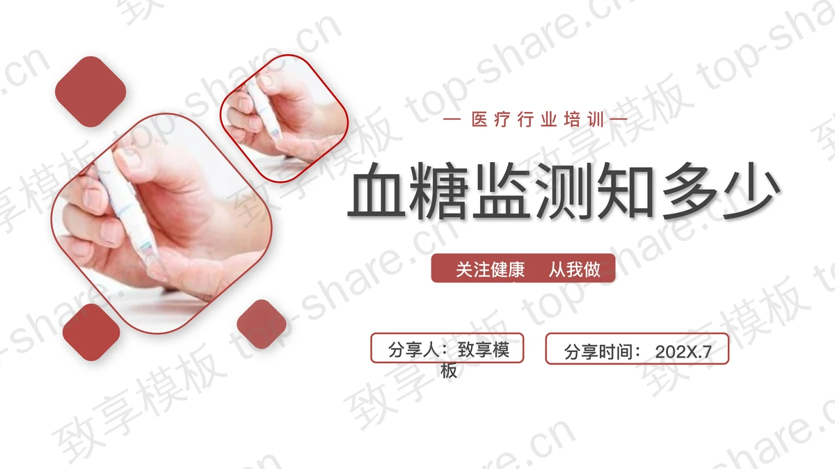 红色“血糖监测知多少”医疗行业培训PPT模板-致享TOP-SHARE