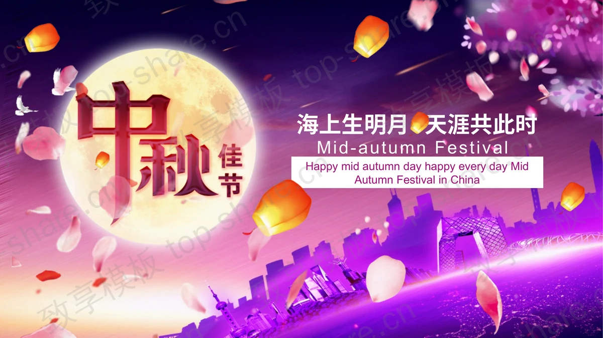 紫色城市剪影背景中秋节贺卡PPT模板-致享TOP-SHARE