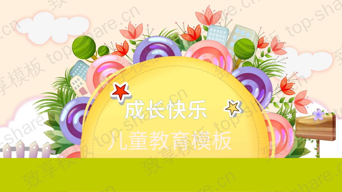 彩色卡通儿童教育幼儿园教学PPT模板下载-致享TOP-SHARE