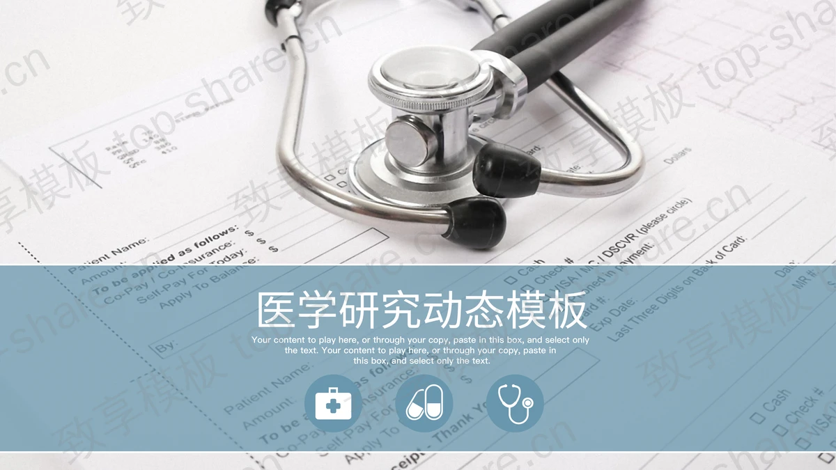 听诊器与医疗报告背景的医学医疗主题PPT模板-致享TOP-SHARE