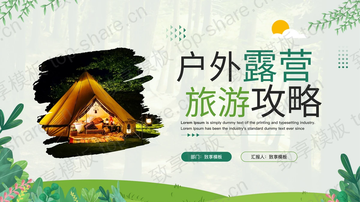 绿色露营帐篷背景的户外露营旅游攻略PPT模板-致享TOP-SHARE