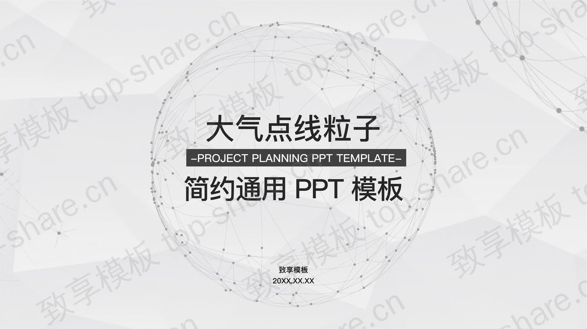 淡雅点线粒子星球背景通用商务PPT模板-致享TOP-SHARE