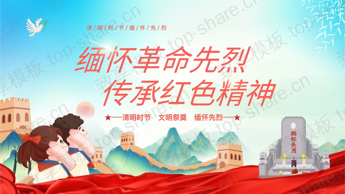 红蓝卡通风格的“缅怀革命先烈传承红色精神”清明节主题班会PPT模板-致享TOP-SHARE