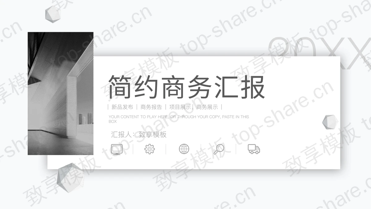 简约灰白商务汇报PPT模板下载-致享TOP-SHARE
