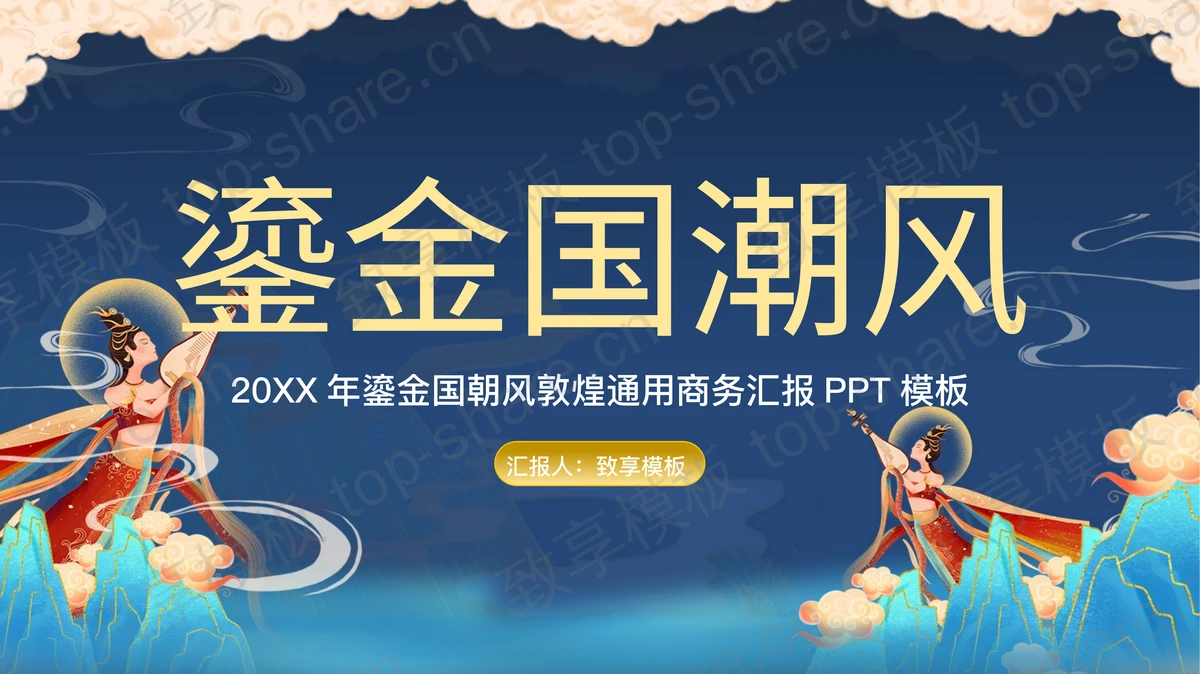 蓝色鎏金国潮风敦煌通用商务汇报PPT模板-致享TOP-SHARE