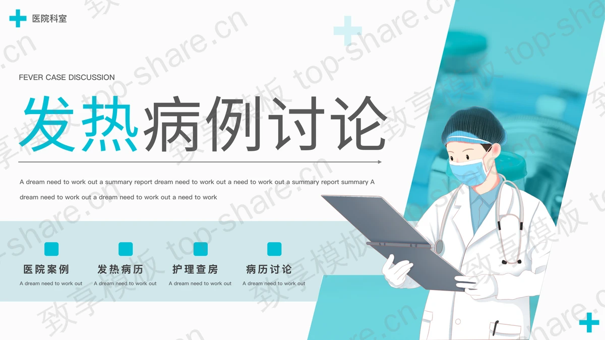 绿色卡通医生背景发热病例讨论PPT模板下载-致享TOP-SHARE