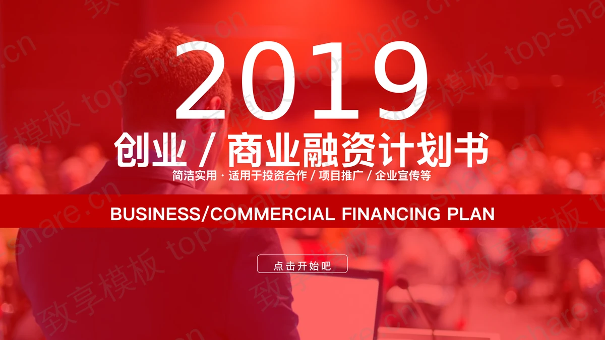 商务白领背景的红色动态商业融资计划书PPT模板-致享TOP-SHARE