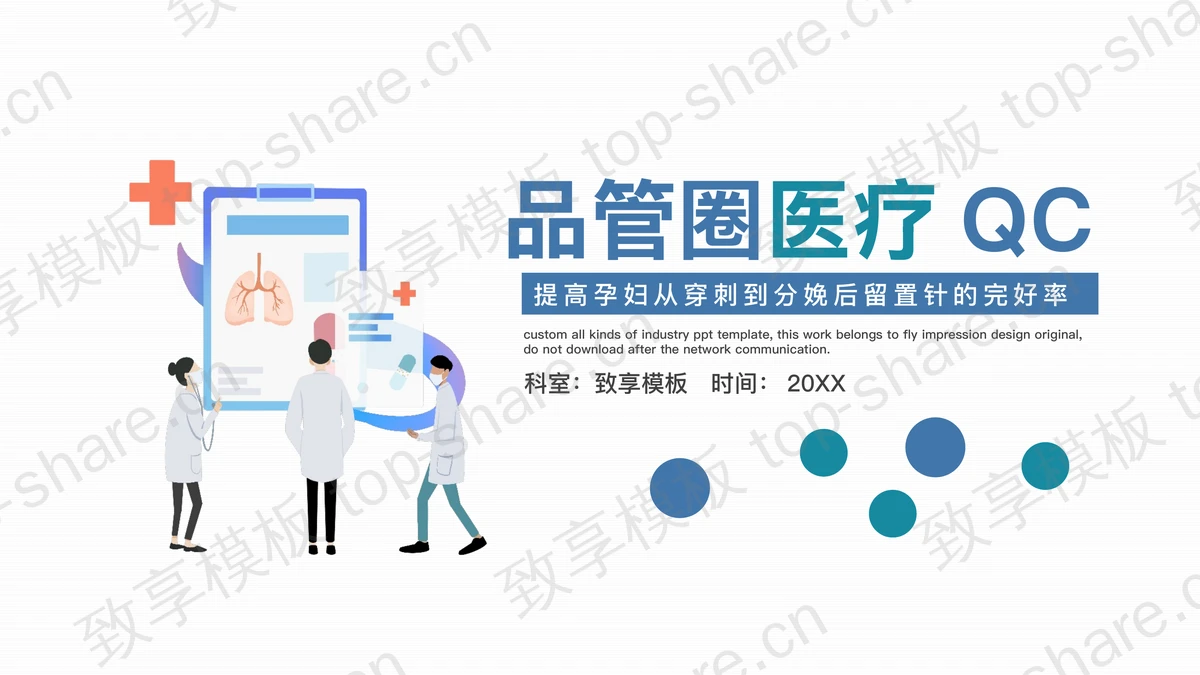 彩色扁平化品管圈医疗QC幻灯片模板-致享TOP-SHARE