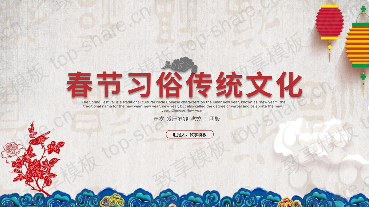 古典中国风春节习俗传统文化介绍PPT模板-致享TOP-SHARE