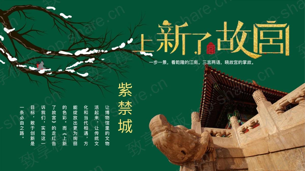 中国风“上新了故宫”PPT模板下载 - 致享TOP-SHARE-致享TOP-SHARE