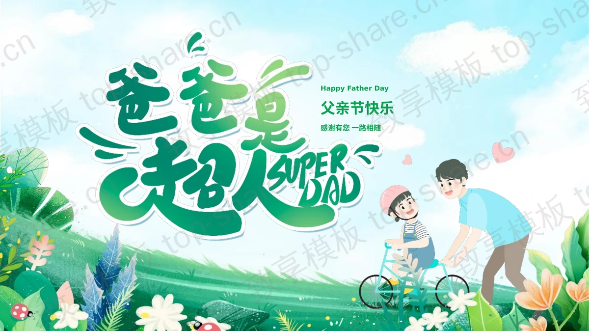 绿色卡通风格“爸爸是超人”感恩父亲节PPT模板-致享TOP-SHARE