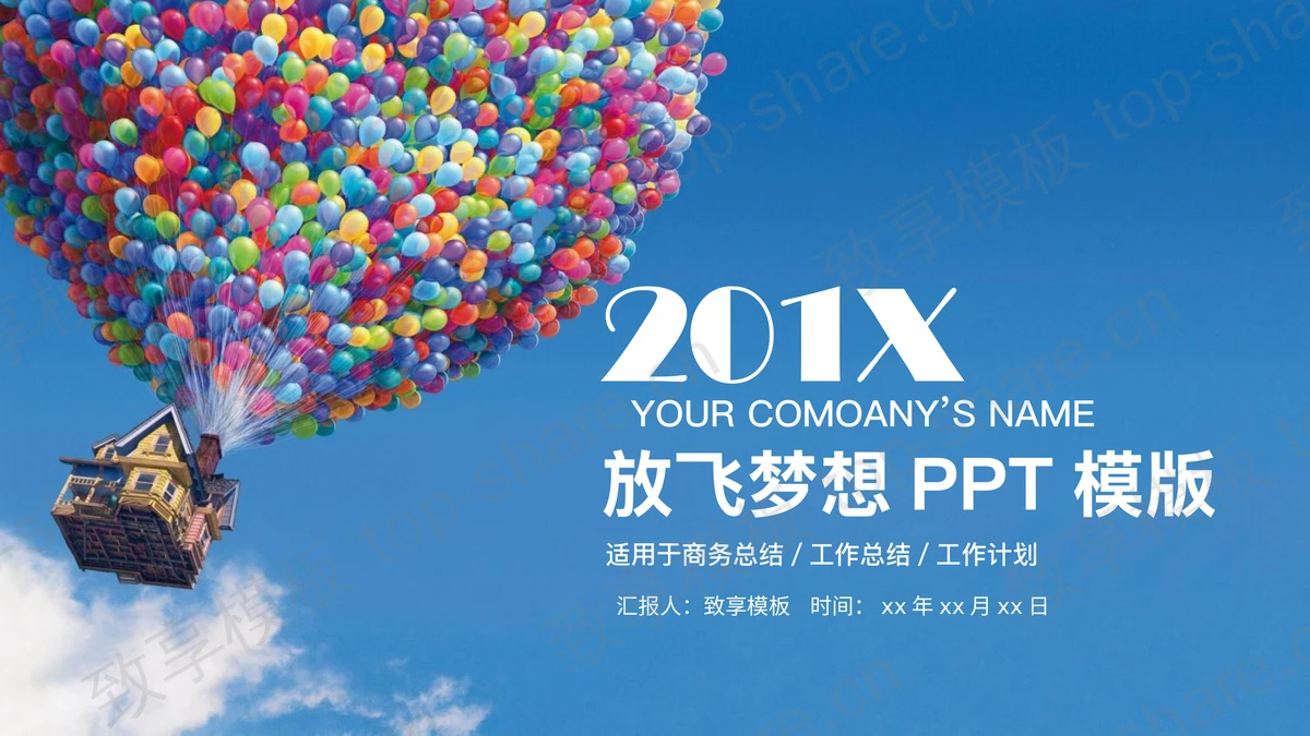 飞屋环游记背景的教育行业工作计划PPT模板-致享TOP-SHARE