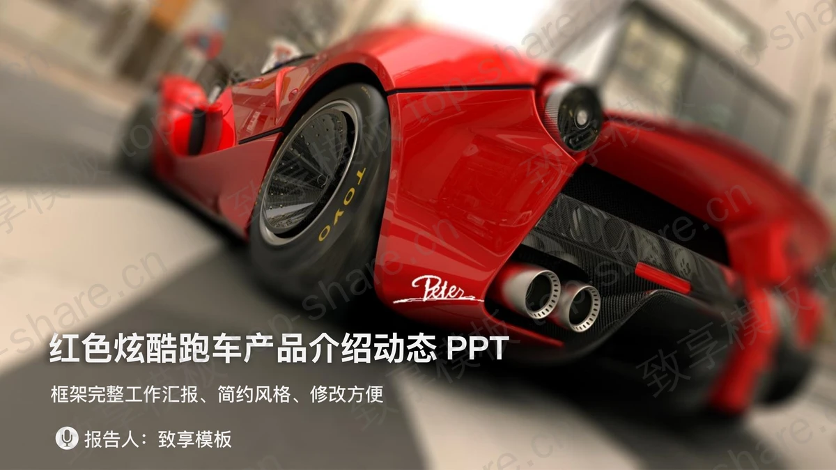 红色跑车背景的汽车介绍PPT模板-致享TOP-SHARE
