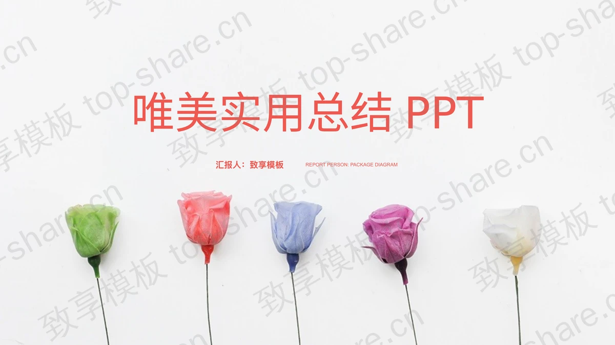 清新玫瑰花背景的唯美幻灯片模板免费下载-致享TOP-SHARE