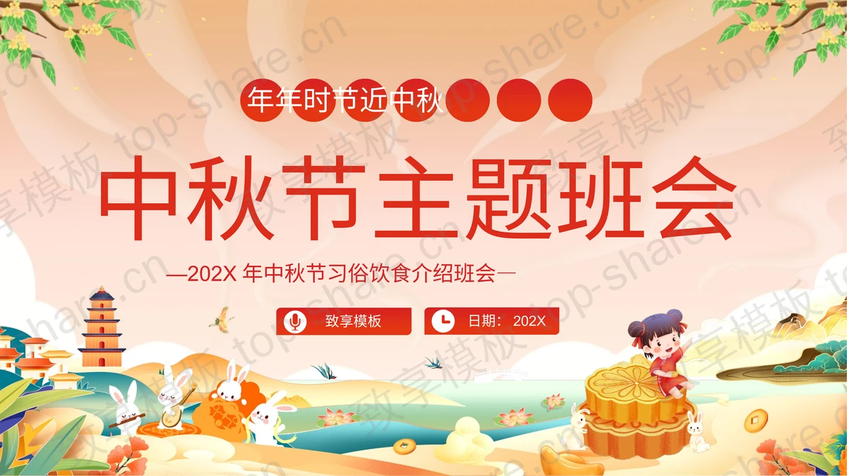 中秋节习俗饮食介绍主题班会PPT模板-致享TOP-SHARE