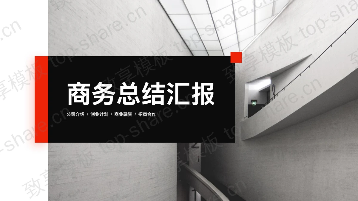 时尚建筑背景商务总结汇报PPT模板-致享TOP-SHARE