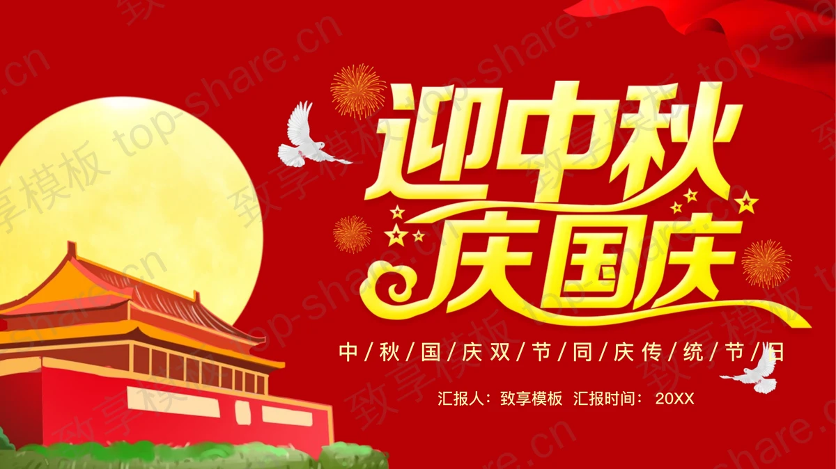 红色喜庆天安门背景的“迎中秋庆国庆”双节同庆PPT模板-致享TOP-SHARE