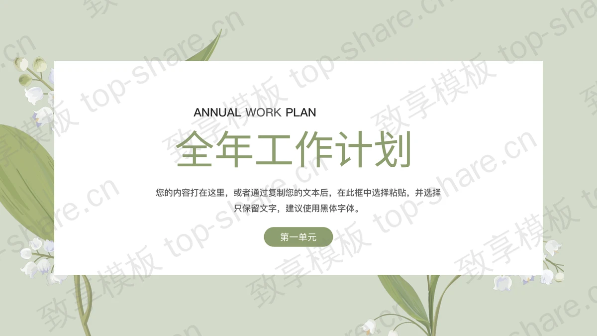 绿色清新小花背景的商务汇报PPT模板-致享TOP-SHARE