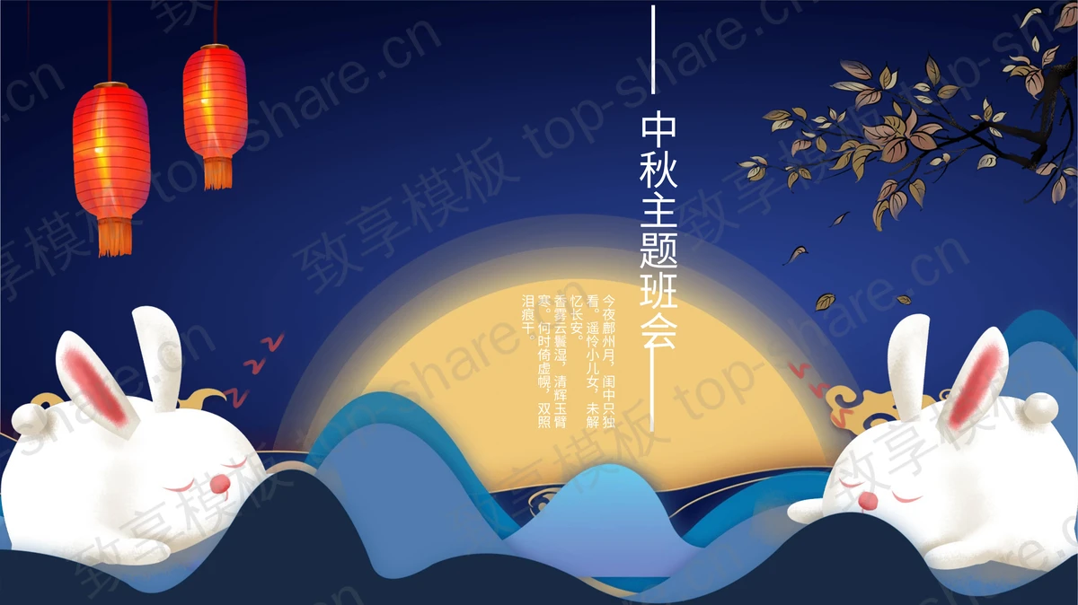 可爱卡通中秋节主题班会PPT下载-致享TOP-SHARE