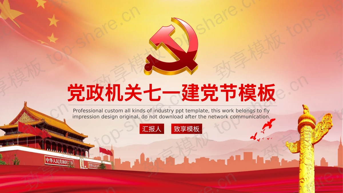 精致七一建党节PPT模板免费下载-致享TOP-SHARE