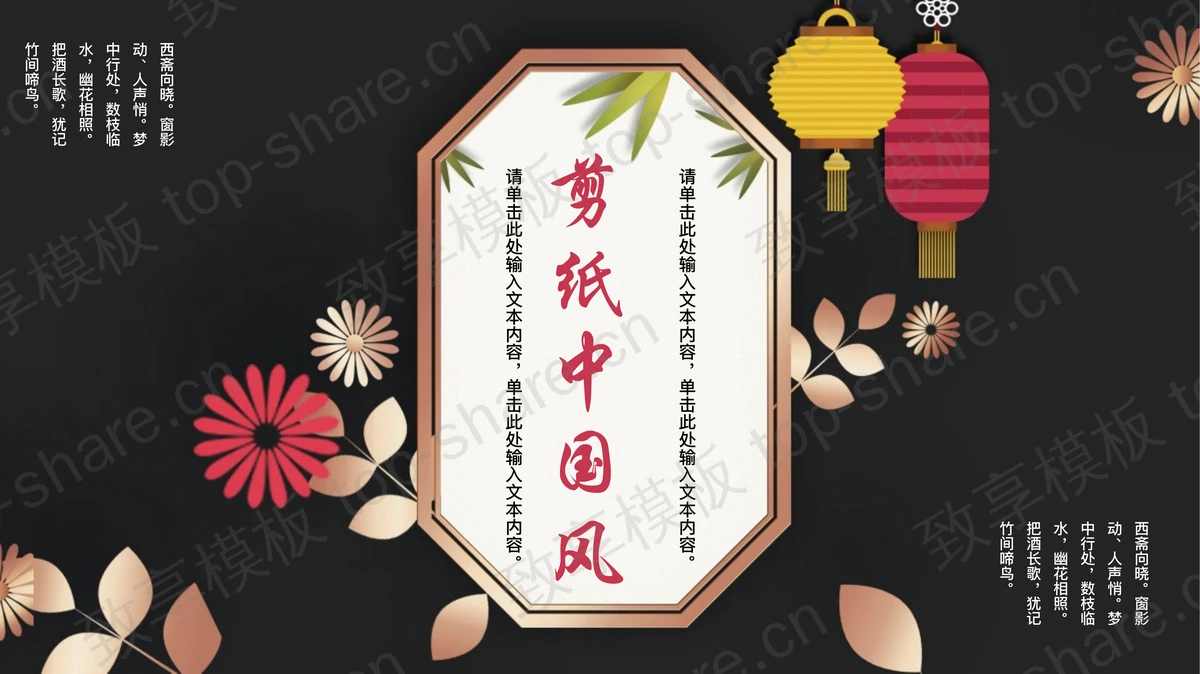 黑色花卉灯笼背景的剪纸中国风PPT模板-致享TOP-SHARE