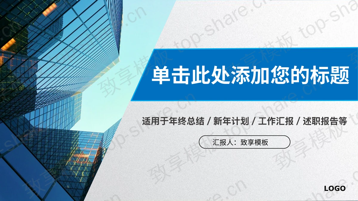 蓝色商业建筑背景的通用商务PPT模板 - 致享TOP-SHARE-致享TOP-SHARE