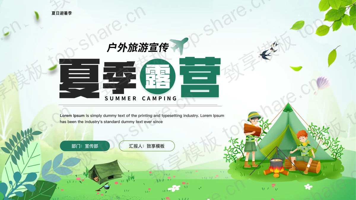 绿色卡通背景的夏季露营户外旅游宣传PPT模板-致享TOP-SHARE