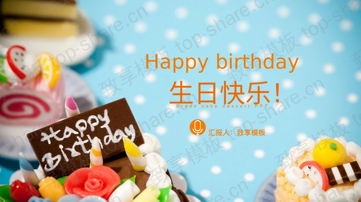 Happy birthday生日快乐PPT模板-致享TOP-SHARE