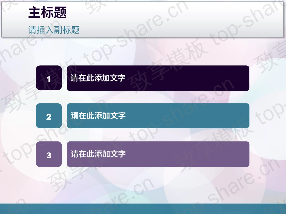 炫彩紫色圆圈背景艺术时尚PPT模板免费下载-致享TOP-SHARE