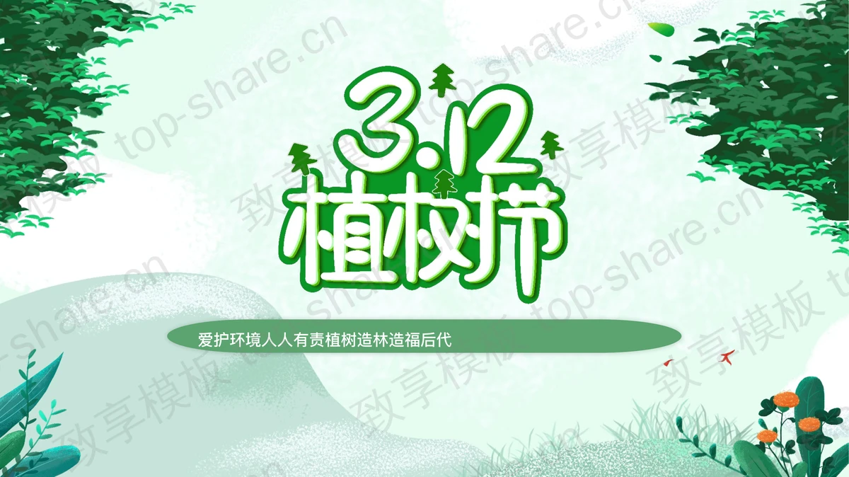 绿色卡通背景的“3.12”植树节节日介绍PPT模板-致享TOP-SHARE