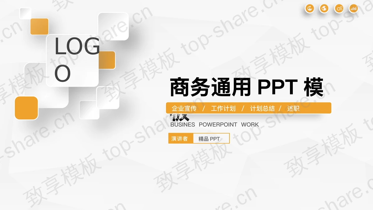 简洁精致微立体通用商务PPT模板-致享TOP-SHARE