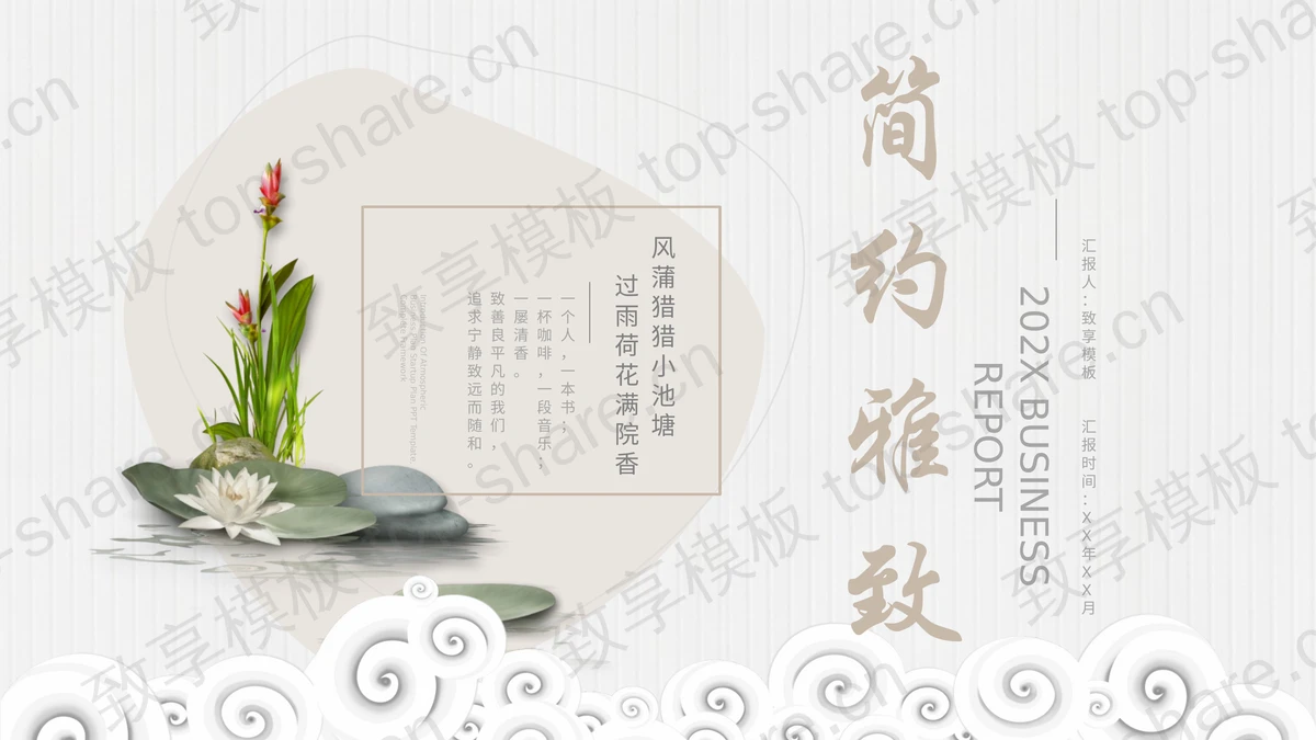 简约雅致水彩荷花背景的中国风PPT模板-致享TOP-SHARE