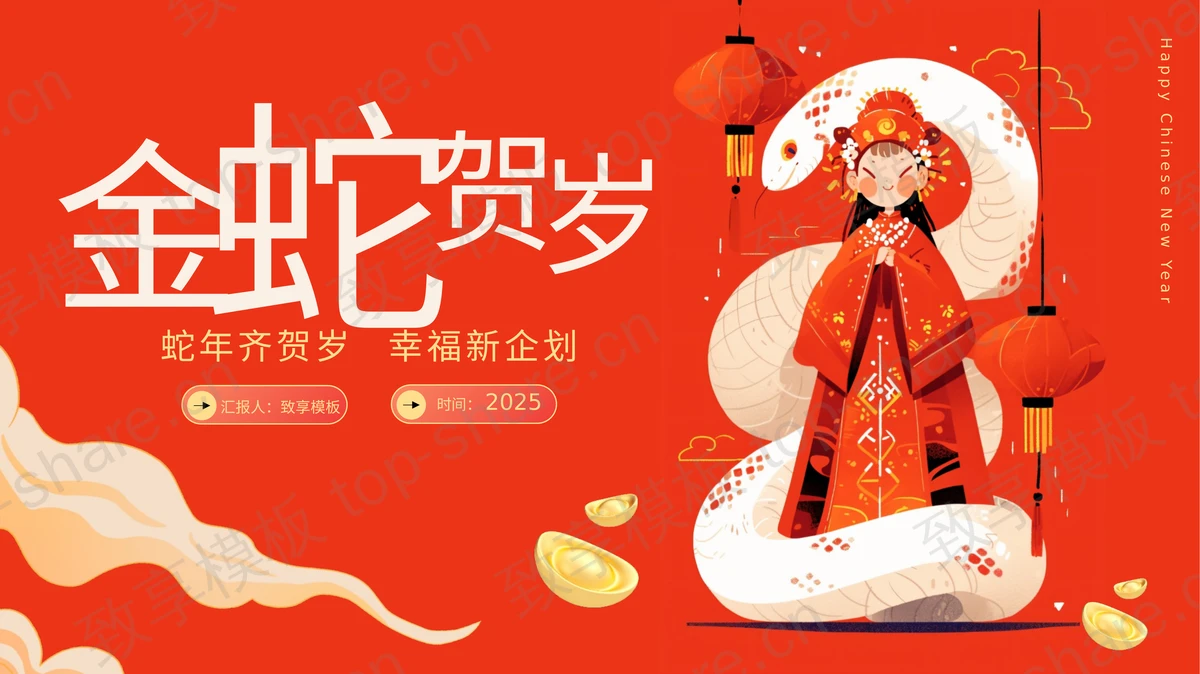 红色插画风“金蛇贺岁”蛇年春节主题通用PPT模板-致享TOP-SHARE