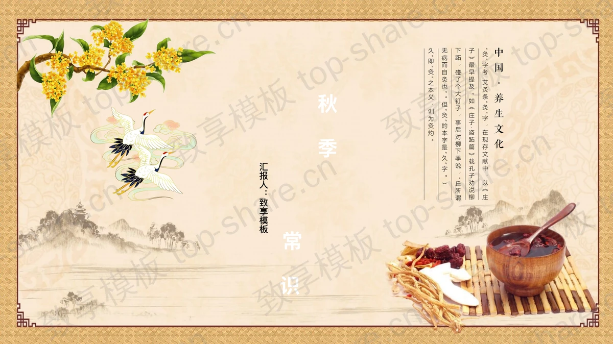 古典中国风秋季养生PPT模板-致享TOP-SHARE
