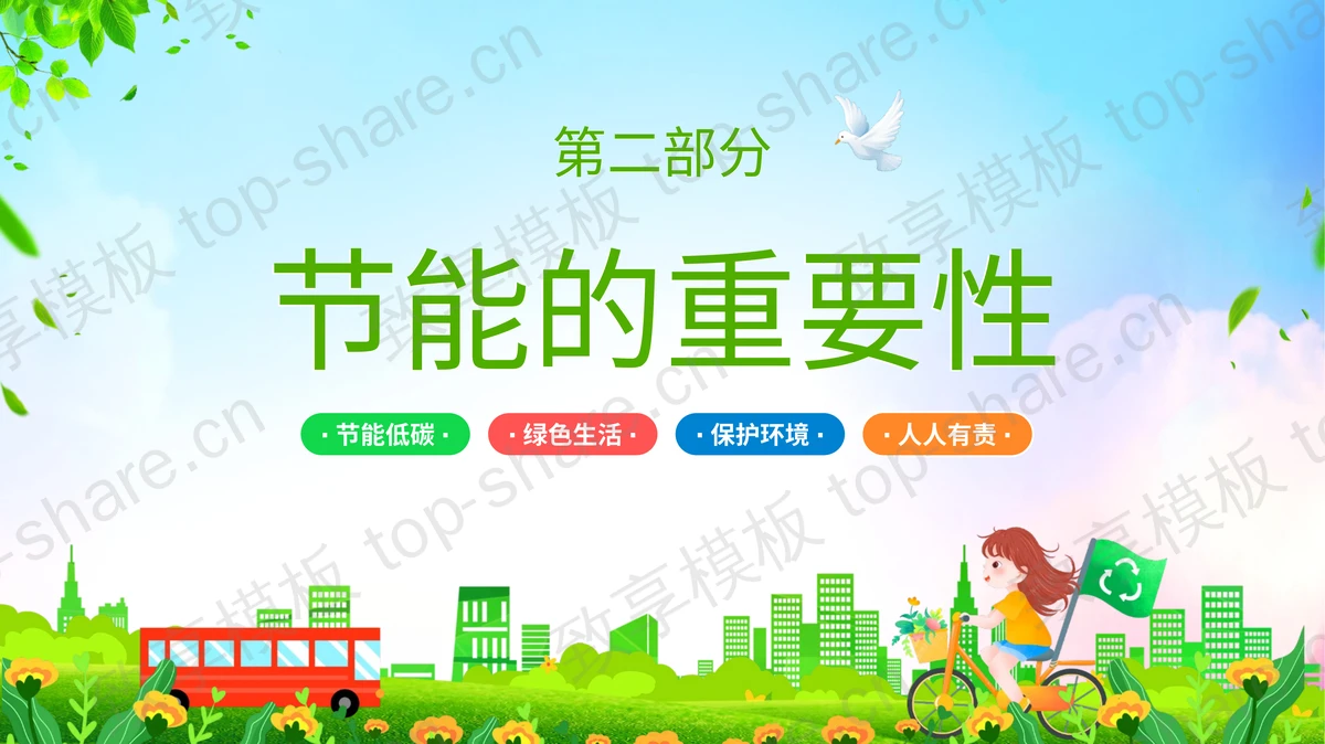 绿色卡通背景的“环保宣传进校园绿色低碳记心间”环保主题班会PPT模板下载-致享TOP-SHARE
