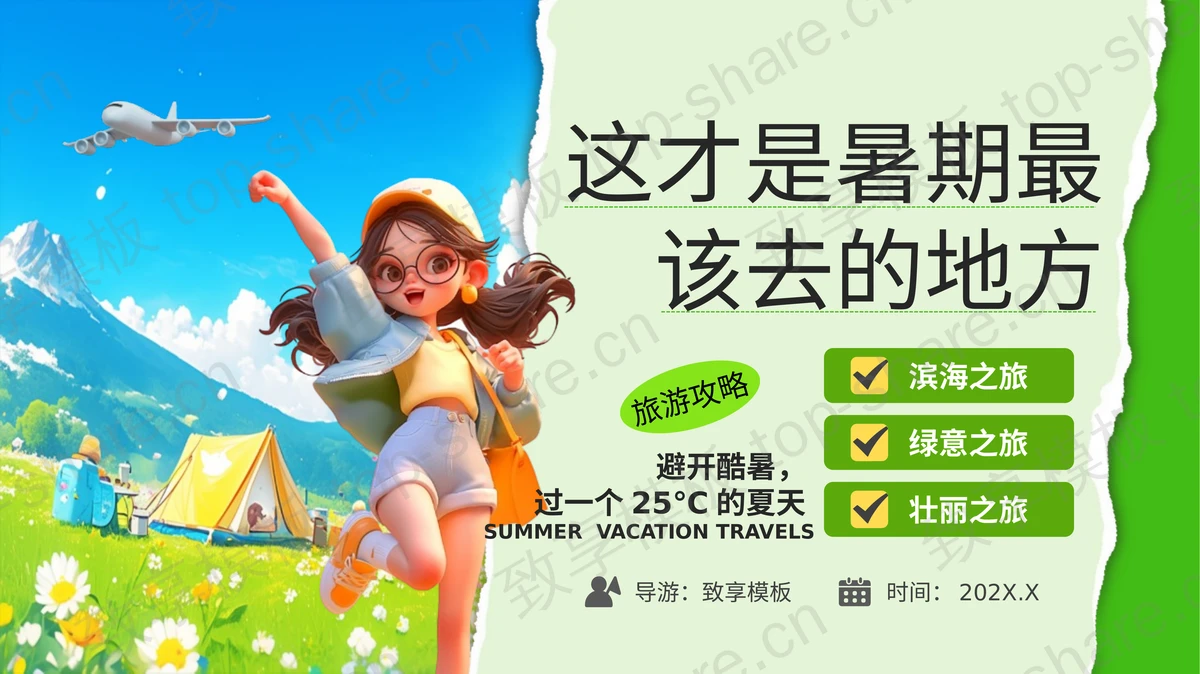 蓝绿配色卡通女孩背景“这才是暑期最该去的地方”旅游攻略PPT模板-致享TOP-SHARE