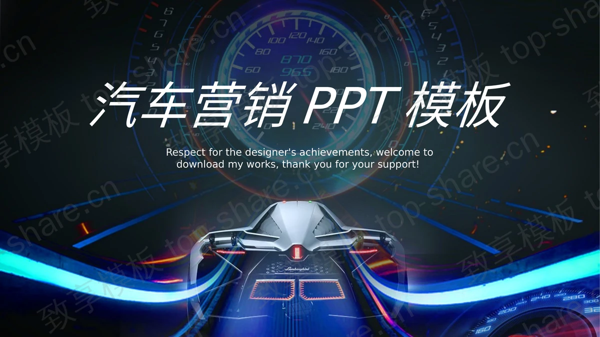 超跑和汽车仪表盘背景的汽车销售PPT模板-致享TOP-SHARE