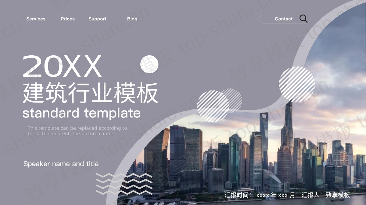 灰色城市建筑背景建筑行业通用PPT模板-致享TOP-SHARE