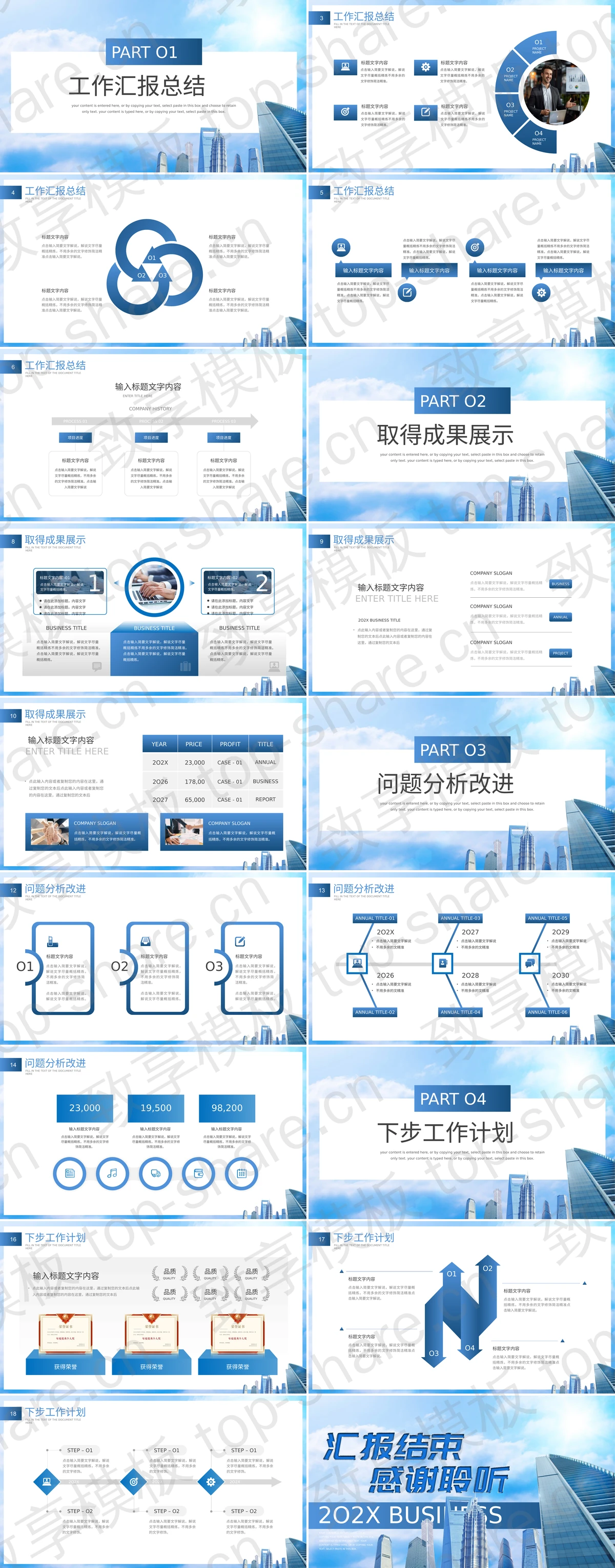 图片[2]-蓝色写字楼背景“逐梦前行共赢未来”商务汇报PPT模板 - 致享TOP-SHARE-致享TOP-SHARE