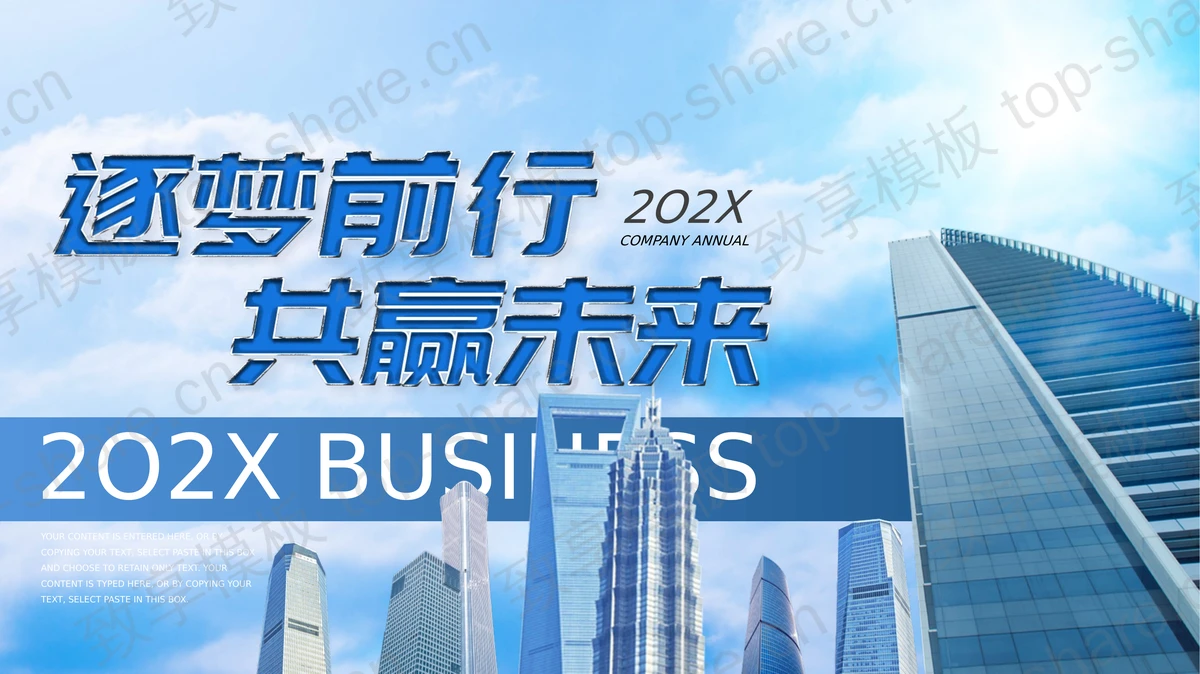 蓝色写字楼背景“逐梦前行共赢未来”商务汇报PPT模板 - 致享TOP-SHARE-致享TOP-SHARE